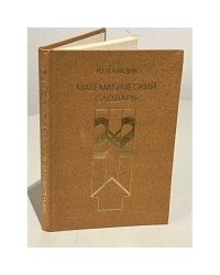 Математический словарь 