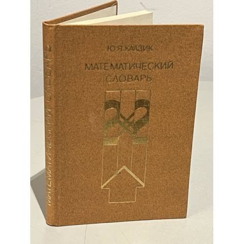 Обложка книги «Математический словарь» — Каазик Юло Яанович