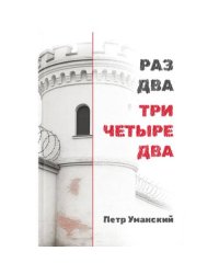 РАЗ ДВА ТРИ ЧЕТЫРЕ ДВА