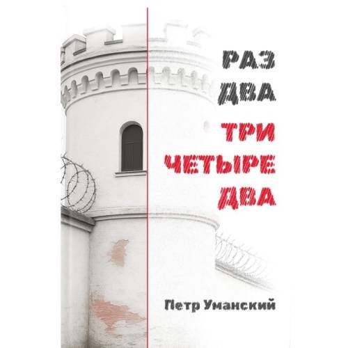 Обложка книги «РАЗ ДВА ТРИ ЧЕТЫРЕ ДВА» — Уманский Петр, ISBN 9781326500573
