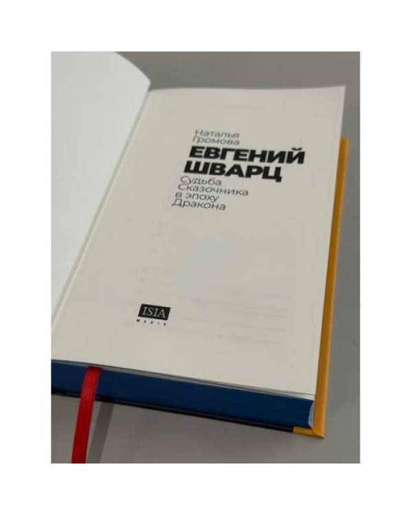 Евгений Шварц. Судьба Cказочника в эпоху Дракона (подарочное издание)