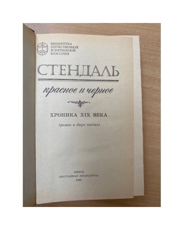 Красное и черное 