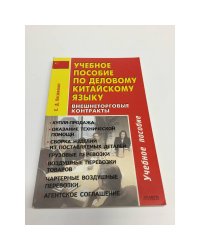 Учебное пособие по деловому китайскому языку