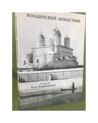 Болдинский монастырь. Из архива архитектора-реставратора П. Д. Барановского. Том 2