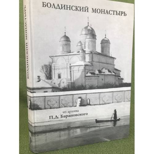 Болдинский монастырь. Из архива архитектора-реставратора П. Д. Барановского. Том 2