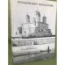 Болдинский монастырь. Из архива архитектора-реставратора П. Д. Барановского. Том 2