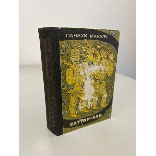 Обложка книги «Саттар-хан» — Макулу Панахи