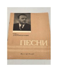Иван Дзержинский. Песни