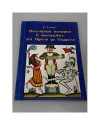 Всемирная история в частушках: от Адама до Саддама