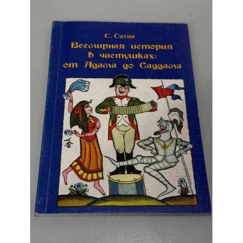 Обложка книги «Всемирная история в частушках: от Адама до Саддама» — С. Сатин, ISBN 5936750329