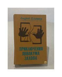 Приключения Аввакума Захова