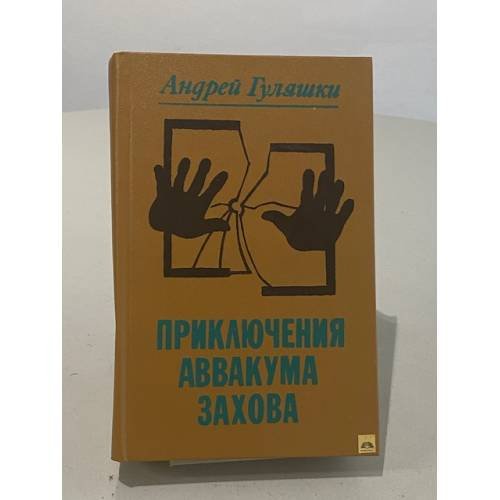 Обложка книги «Приключения Аввакума Захова» — Гуляшки Андрей