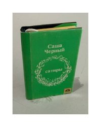 Саша Черный. Сатиры