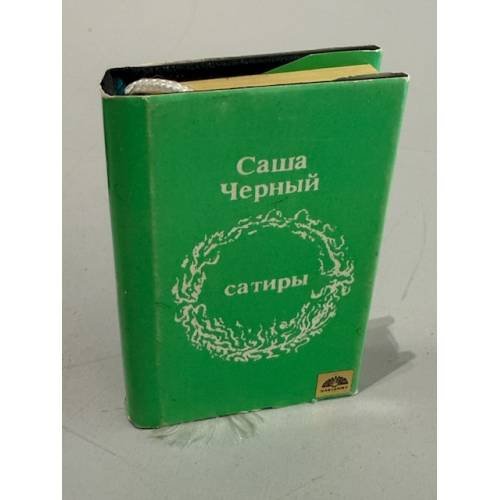Обложка книги «Саша Черный. Сатиры» — Черный Саша