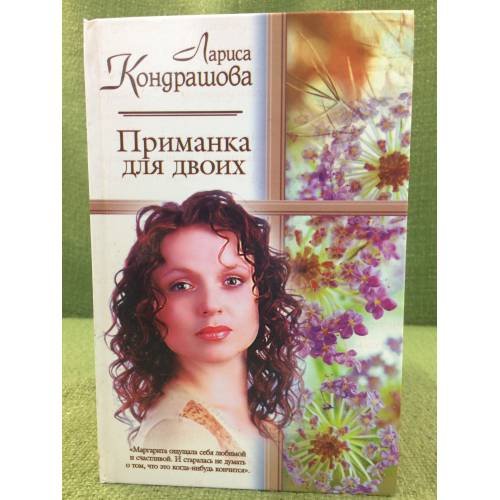 Приманка для двоих