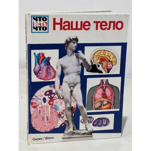 Обложка книги «Наше тело» — Тарновский Вольфганг