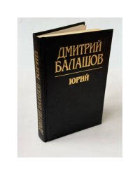 Юрий