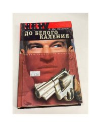 До Белого Каления