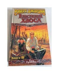 Властелин Хаоса. Кн. 3