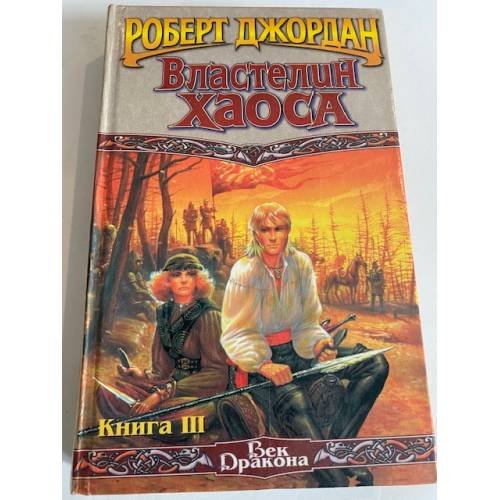 Властелин Хаоса. Кн. 3