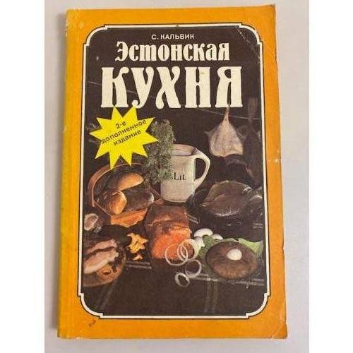 Обложка книги «Эстонская кухня» — Кальвик С.