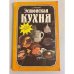 Обложка книги «Эстонская кухня» — Кальвик С.