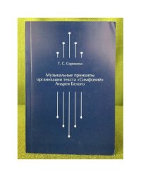 Музыкальные принципы организации текста «Симфоний» Андрея Белого