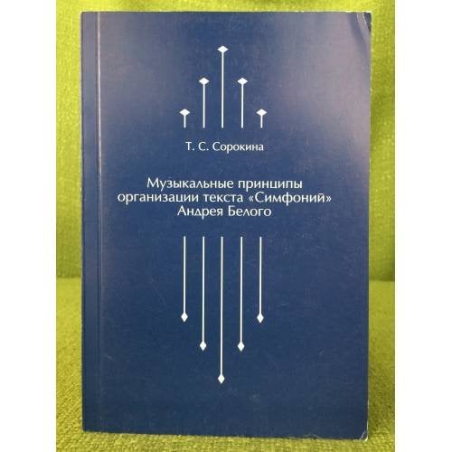 Музыкальные принципы организации текста «Симфоний» Андрея Белого