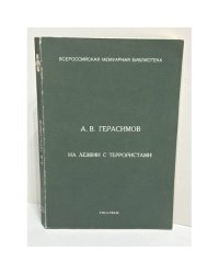 На лезвии с террористами