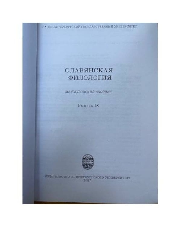 Славянская филология.  статей. Выпуск 9