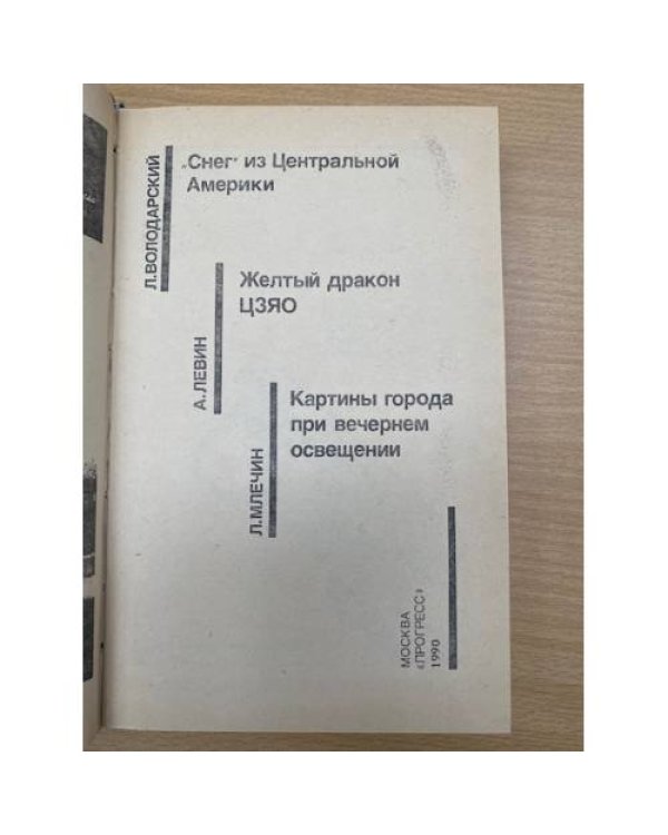 "Снег" из Центральной Америки. Желтый дракон ЦЗЯО. Картины города при вечернем освещении
