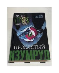 Проклятый изумруд