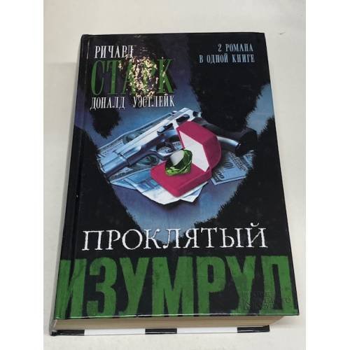 Проклятый изумруд