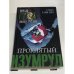 Проклятый изумруд