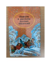 Повести и рассказы русских писателей