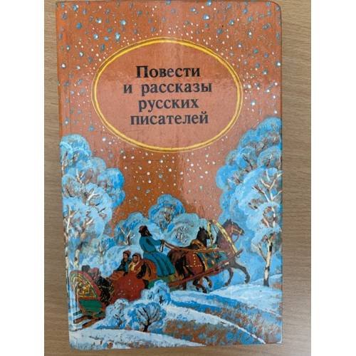 Повести и рассказы русских писателей
