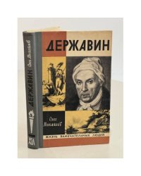 Державин 