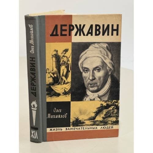 Обложка книги «Державин» — Михайлов Олег Николаевич