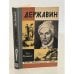 Обложка книги «Державин» — Михайлов Олег Николаевич