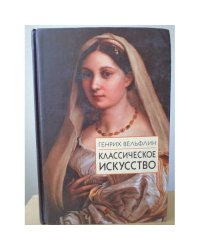 Классическое искусство