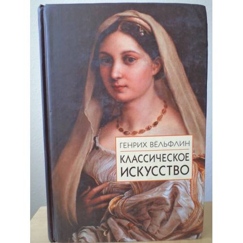 Классическое искусство