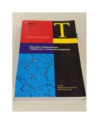 Культура и коммуникация: глобальные и локальные измерения