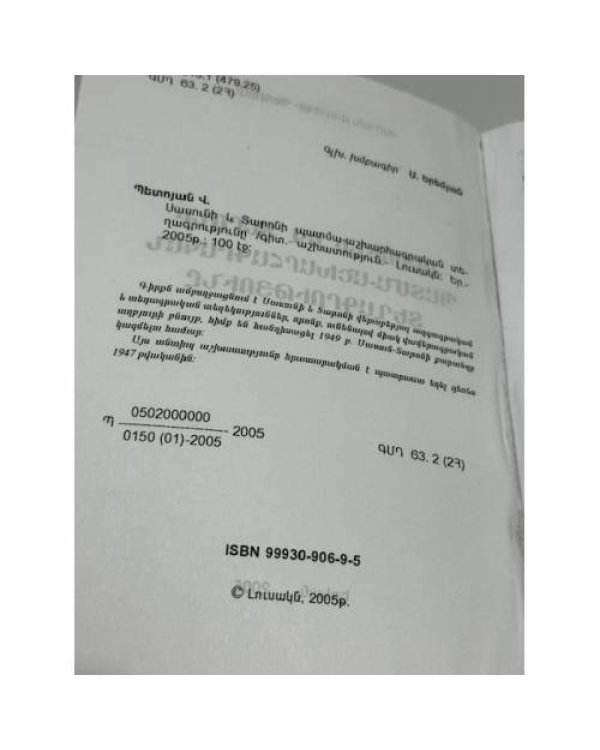 Վարդան Պետրոսյան. Անատոլիայի և Տավրոսի պատմա-աշխարհագրական տեղագրությունը   Вардан Петросян. Историко-географическая топография Анатолии и Тавра