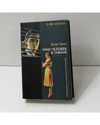 Наш человек в Гаване. Тихий американец