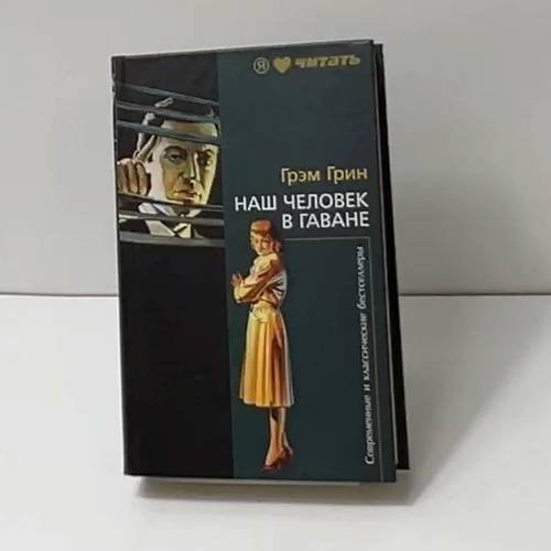 Наш человек в Гаване. Тихий американец