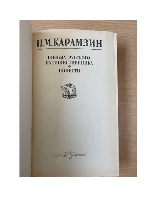 Письма русского путешественника