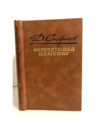 Перечитывая классику