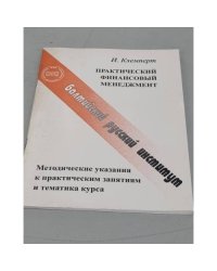 Практический финансовый менеджмент