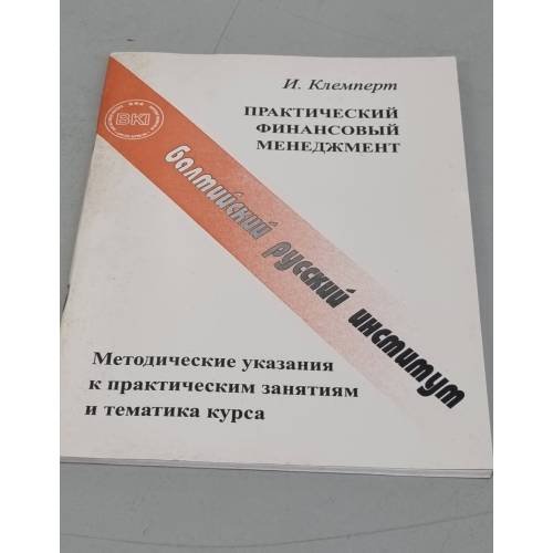 Обложка книги «Практический финансовый менеджмент» — И. Клемперт