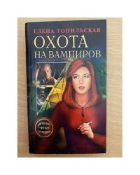 Охота на вампиров